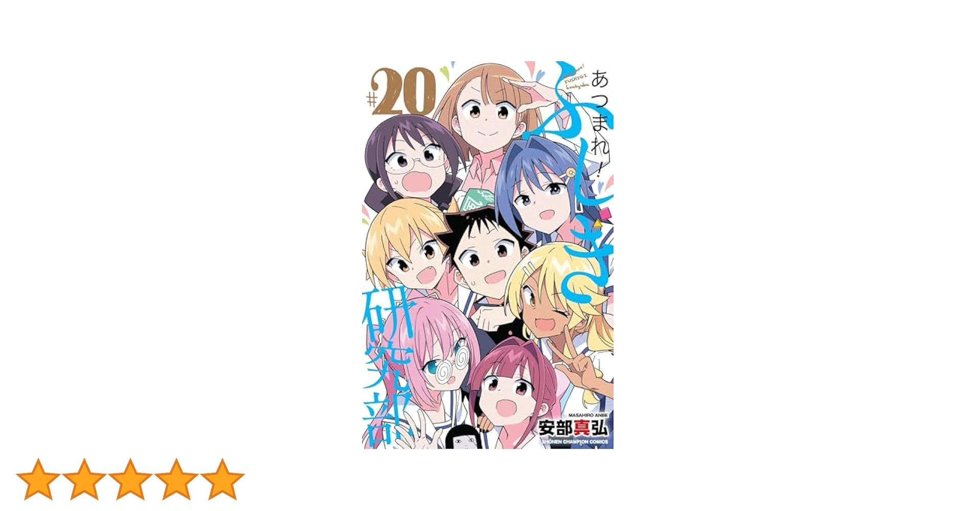 初版 帯 シュリンク あつまれ!ふしぎ研究部 安部真弘 全20巻 完結 Amazon.co.jp: あつまれ!ふしぎ研究部(1): 少年チャンピオン